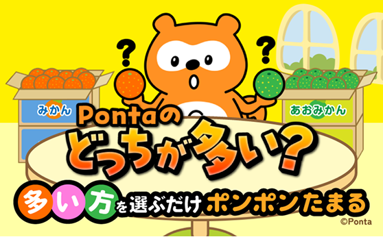 Pontaのどっちが多い？ 多い方を選ぶだけ ポンポンたまる Ponta