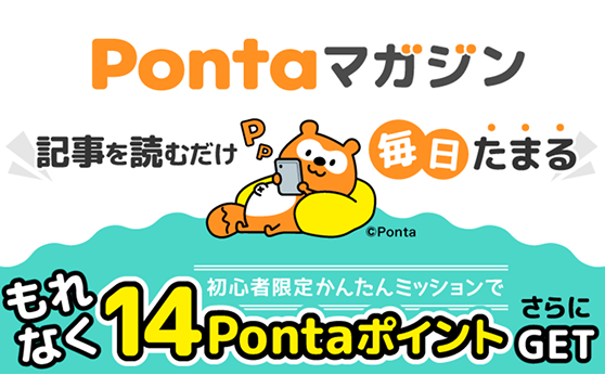 Pontaマガジン 記事を読むだけ 毎日たまる 初心者限定かんたんミッションで もれなく14PontaポイントさらにGET Ponta