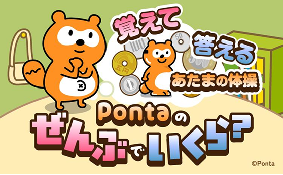 覚えて答えるあたまの体操 Pontaのぜんぶでいくら？ Ponta