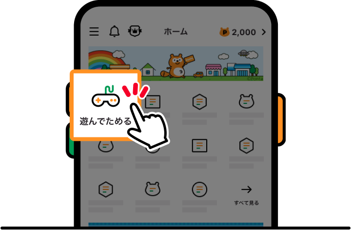「遊んでためる」をタップしよう 該当部分イメージ