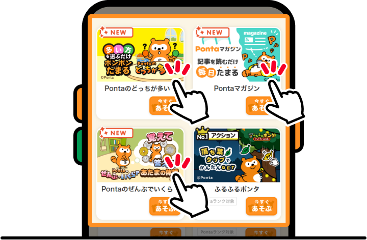 「Pontaのどっちが多い？」「Pontaマガジン」「Pontaのぜんぶでいくら？」をタップしよう 該当部分イメージ