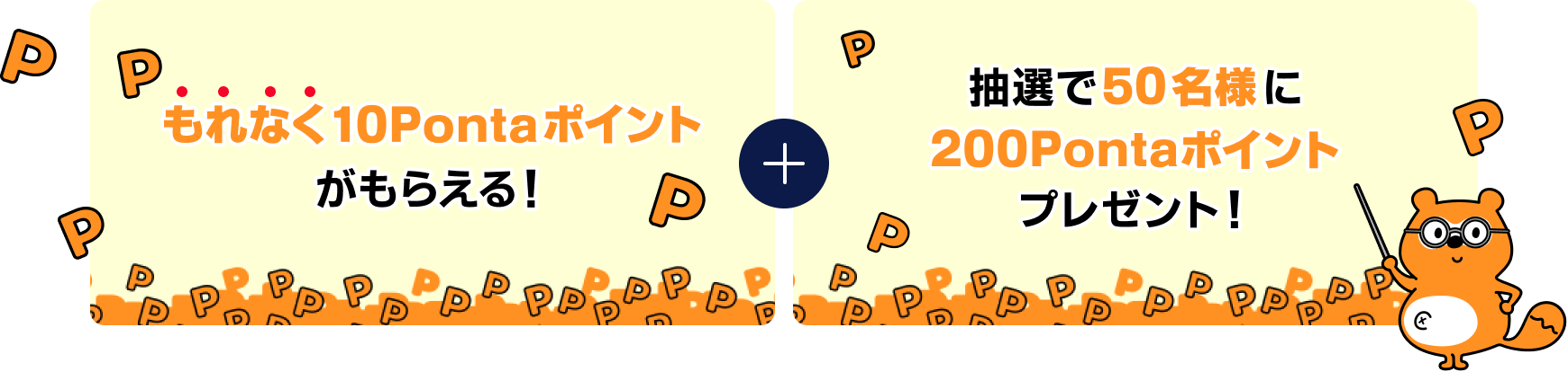 もれなく10Pontaポイントがもらえる！＋抽選で50名様に200Pontaポイントプレゼント！ Ponta