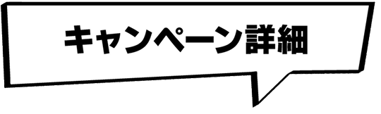 キャンペーン詳細