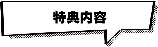 特典内容