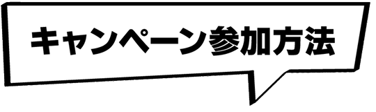 キャンペーン参加方法