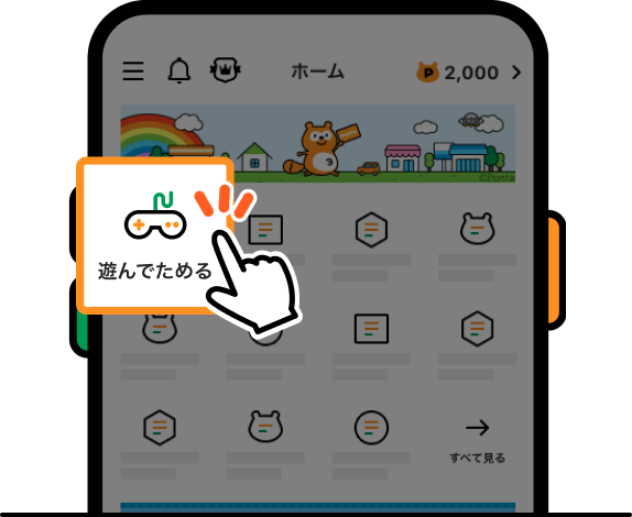 まずはPontaアプリを開こう！ 該当部分イメージ 遊んでためる