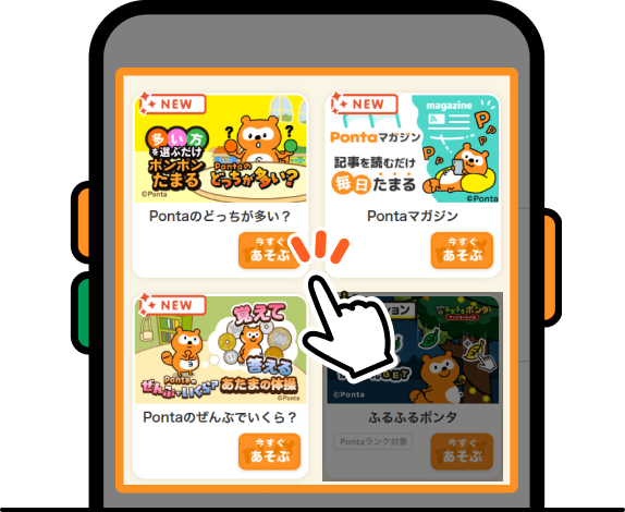 Pontaアプリから遊べるゲームをチェックしよう！ 該当部分イメージ 「Pontaのどっちが多い？」「Pontaマガジン」「Pontaのぜんぶでいくら？」