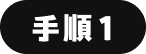 手順1