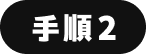 手順2