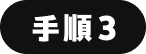 手順3