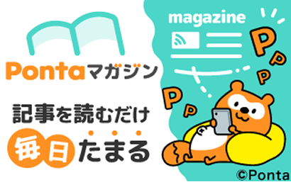 Pontaマガジン 記事を読むだけ毎日たまる magazine Ponta