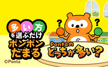 多い方を選ぶだけ ポンポンたまる Pontaのどっちが多い？ Ponta