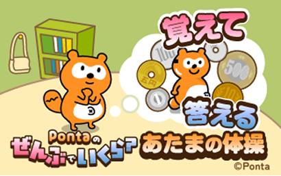 Pontaのぜんぶでいくら？ 覚えて答える頭の体操 Ponta