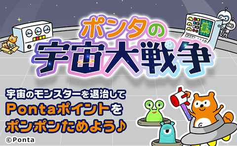 ポンタの宇宙大戦争 宇宙のモンスターを退治してPontaポイントをポンポンためよう♪ Ponta