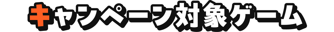 キャンペーン対象ゲーム