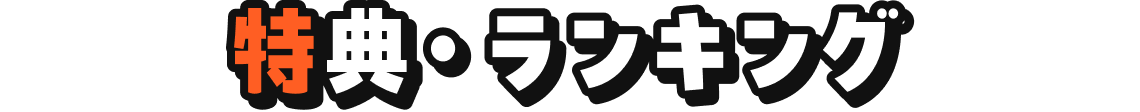 特典・ランキング
