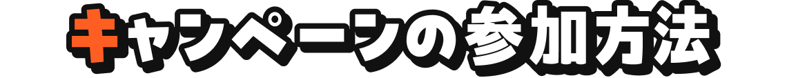 キャンペーンの参加方法