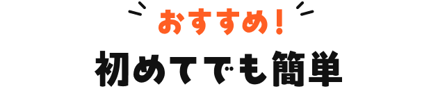 おすすめ！初めてでも簡単