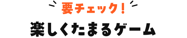 要チェック！楽しくたまるゲーム