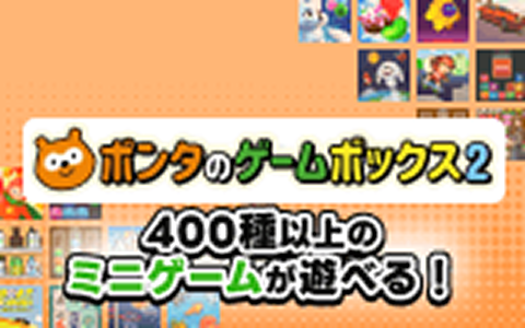 ポンタのゲームボックス2 400種以上のミニゲームが遊べる！ Ponta