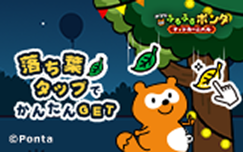 アプリ de ふるふるポンタ 落ち葉タップでかんたんGET Ponta