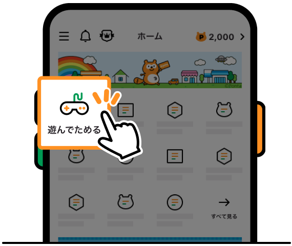 まずはPontaアプリを開こう！ 該当部分イメージ 遊んでためる