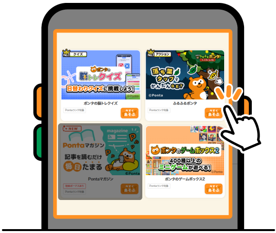 Pontaアプリから遊べるゲームをチェックしよう！ 該当部分イメージ 「ポンタの脳トレクイズ」「アプリdeふるふるポンタ」「ポンタのゲームボックス2」