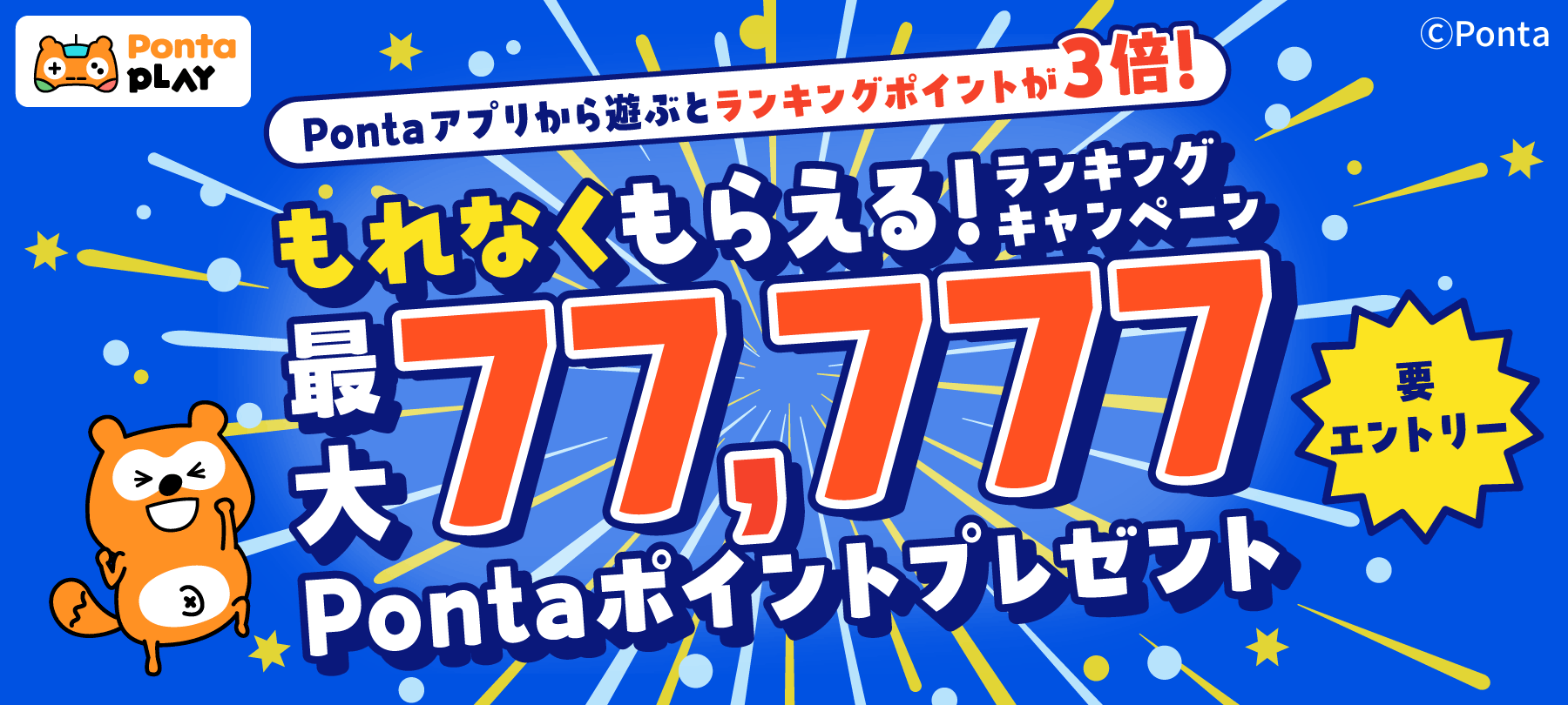 Ponta PLAY Pontaアプリから遊ぶとランキングポイントが3倍！もれなくもらえる！ランキングキャンペーン 最大77,777Pontaポイントプレゼント 要エントリー Ponta