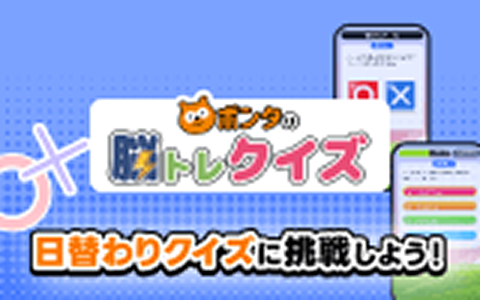ポンタの脳トレクイズ 日替わりクイズに挑戦しよう！ Ponta