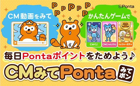 CM動画を見て かんたんゲームで 毎日Pontaポイントをためよう♪CMみてPonta みてポン Ponta
