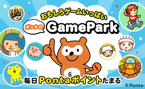 おもしろゲームいっぱい ポンタのGamePark 毎日Pontaポイントたまる Ponta