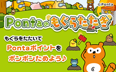 Pontaのもぐらたたき もぐらをたたいてPontaポイントをポンポンためよう♪ Ponta