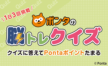 1日3回挑戦 ポンタの脳トレクイズ（WEB） クイズに答えてPontaポイントたまる Ponta