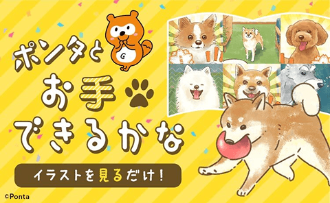 ポンタとお手できるかな イラストを見るだけ！ Ponta