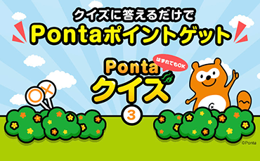 クイズに答えるだけでPontaポイントゲット はずれてもOK Pontaクイズ3 Ponta