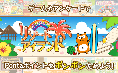 ポンタのリゾートアイランド ゲームやアンケートでPontaポイントをポンポンためよう！ Ponta