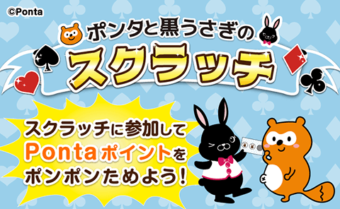 ポンタと黒うさぎのスクラッチ スクラッチに参加してPontaポイントをポンポンためよう！ Ponta
