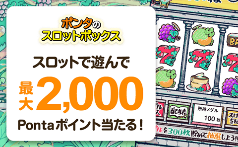 ポンタのスロットボックス スロットで遊んで最大2,000Pontaポイント当たる！