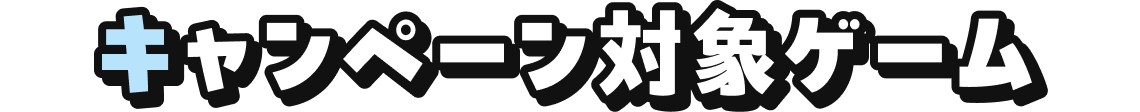 キャンペーン対象ゲーム
