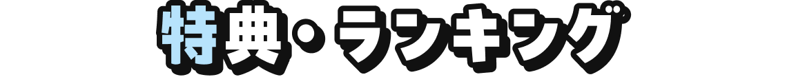 特典・ランキング