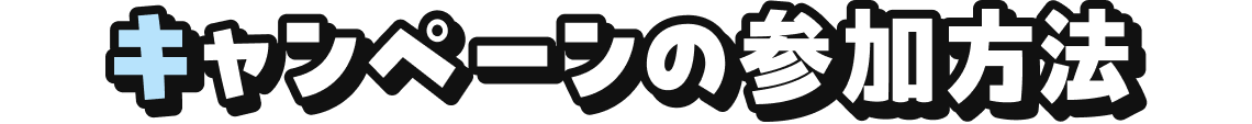 キャンペーンの参加方法