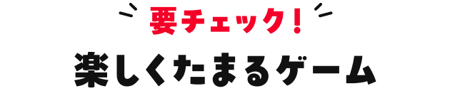 要チェック！楽しくたまるゲーム