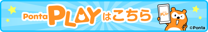 Ponta PLAYはこちら