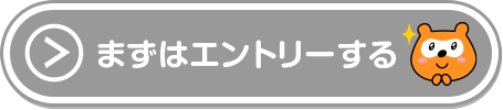 まずはエントリーする