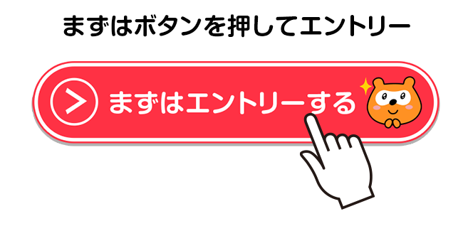 まずはボタンを押してエントリー