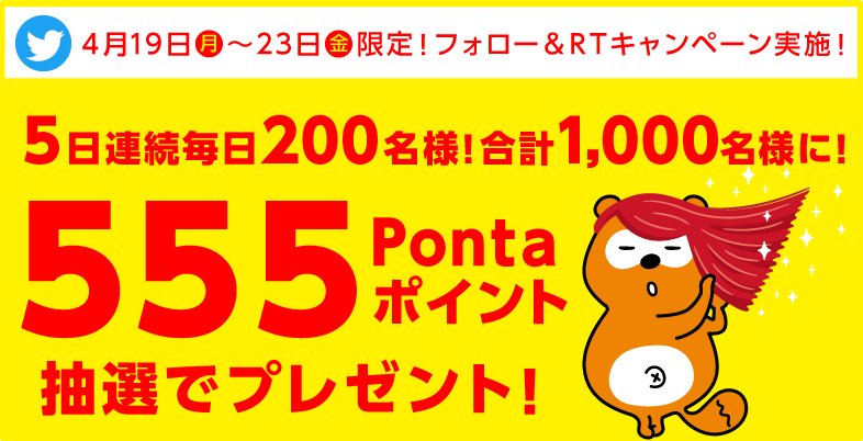 新ブランド誕生記念pontaポイント5倍キャンペーン 共通ポイント Ponta ポンタ