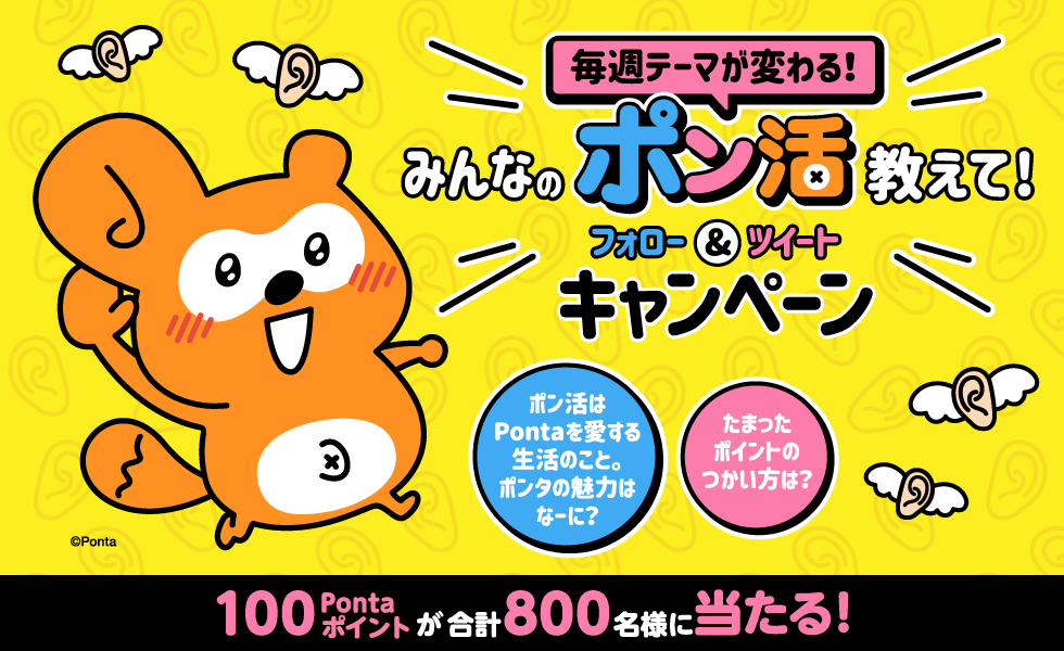 「みんなのポン活教えて！」フォロー＆ツイートキャンペーン