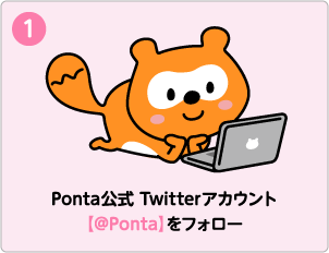 Ponta公式Twitterアカウント【@Ponta】をフォロー