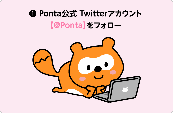 Ponta公式Twitterアカウント【@Ponta】をフォロー