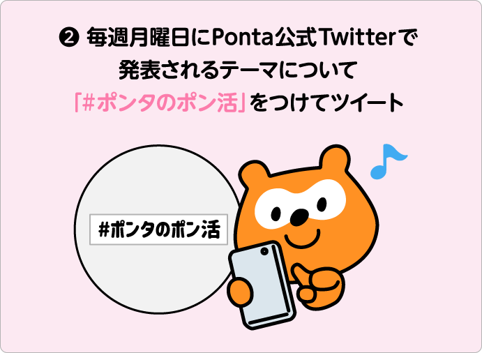 毎週月曜日にPonta公式Twitterで発表されるテーマについて「#ポンタのポン活」をつけてツイート